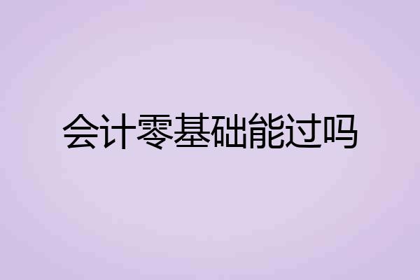 会计零基础能过吗