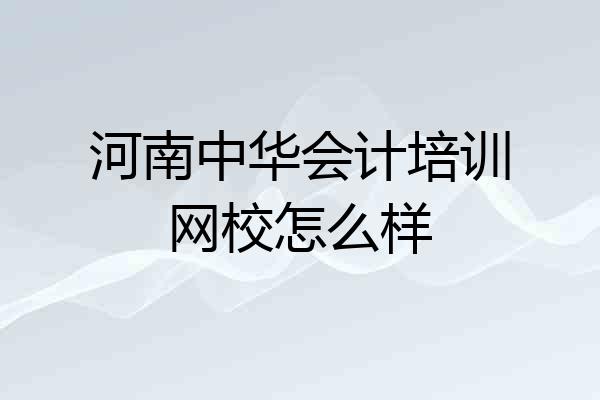 河南中华会计培训网校怎么样
