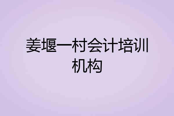 姜堰一村会计培训机构