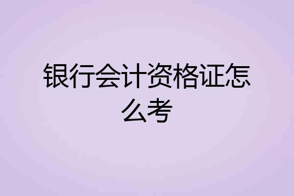 银行会计资格证怎么考