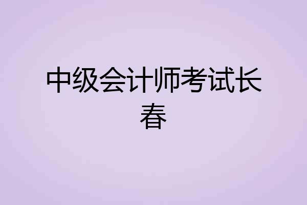 中级会计师考试长春
