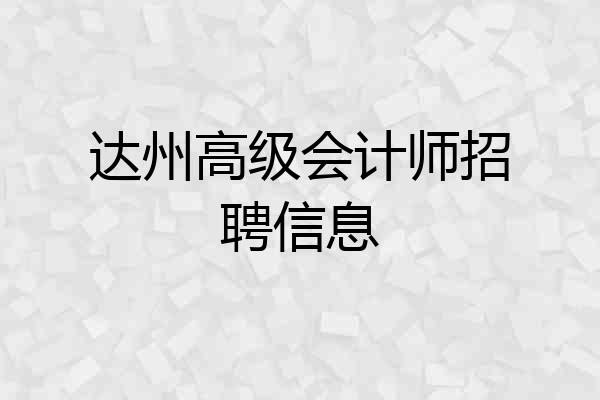 达州高级会计师招聘信息
