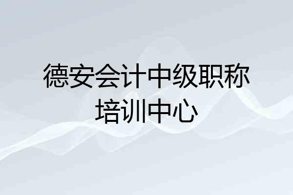 德安会计中级职称培训中心