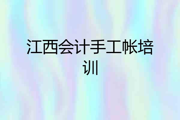 江西会计手工帐培训