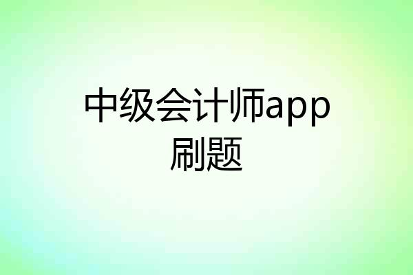 中级会计师app刷题