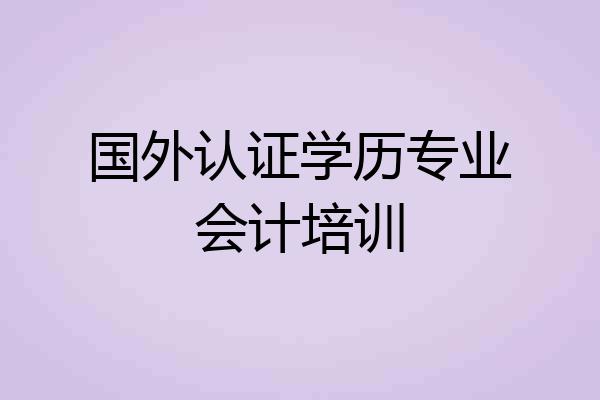 国外认证学历专业会计培训