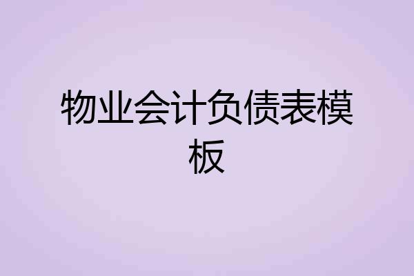 物业会计负债表模板