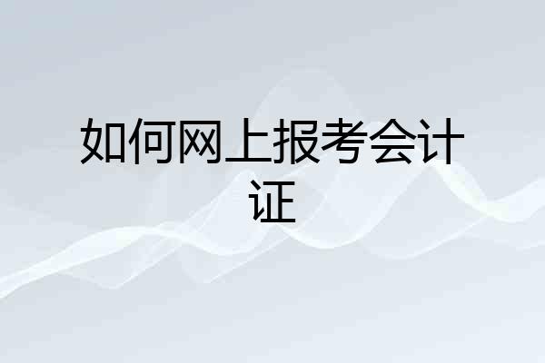 如何网上报考会计证