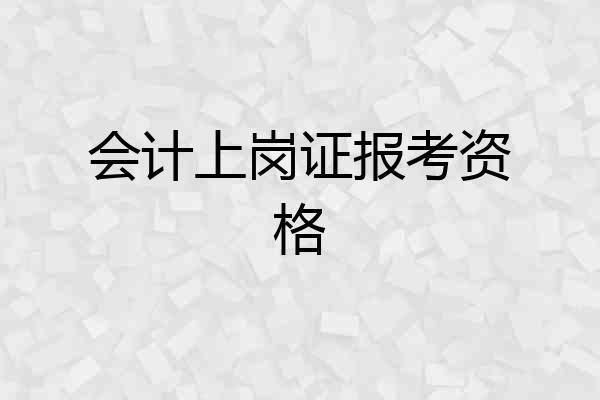 会计上岗证报考资格