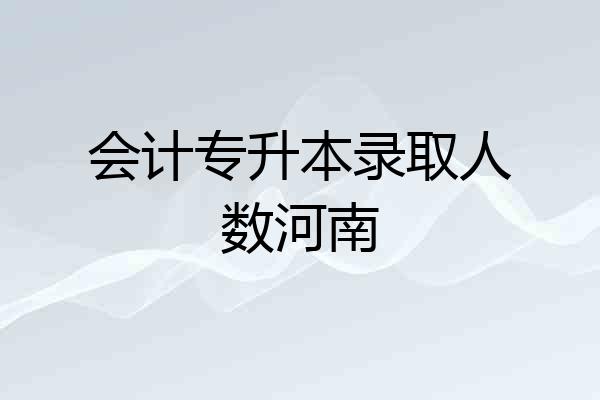 会计专升本录取人数河南