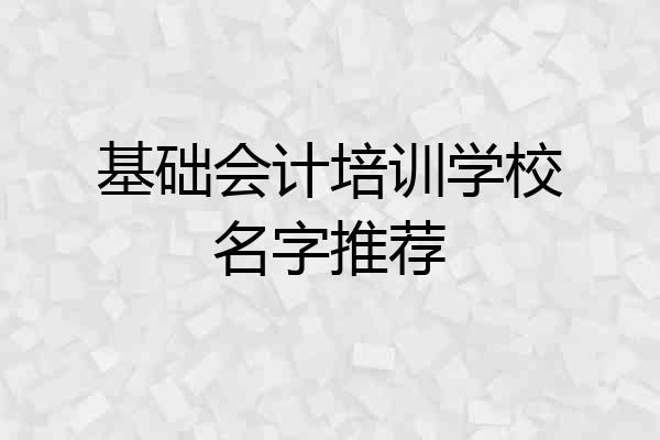 基础会计培训学校名字推荐
