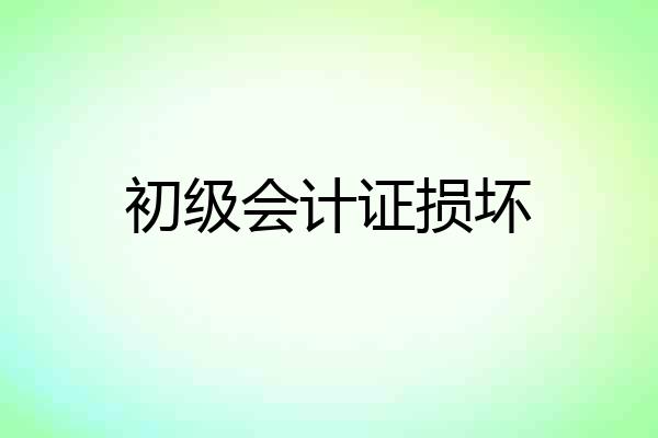 初级会计证损坏