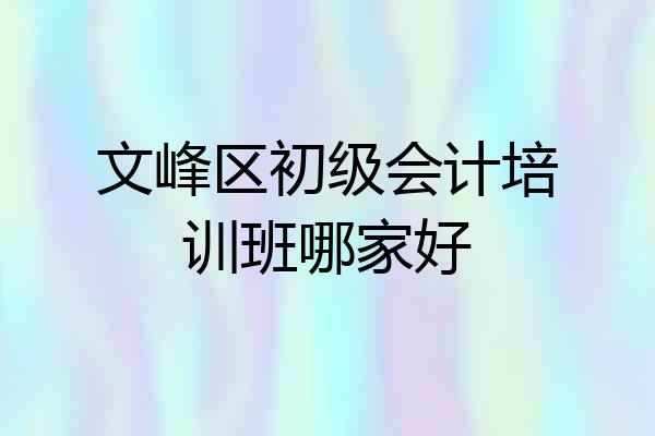 文峰区初级会计培训班哪家好