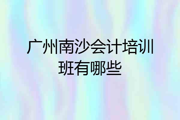 广州南沙会计培训班有哪些