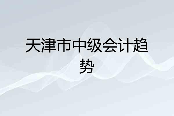 天津市中级会计趋势