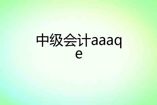 中级会计aaaqe