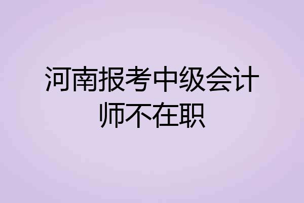 河南报考中级会计师不在职