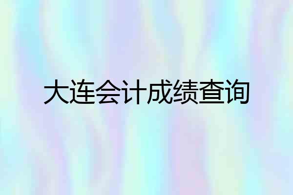 大连会计成绩查询