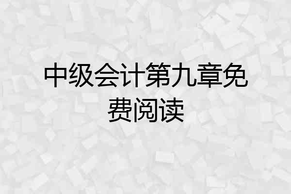 中级会计第九章免费阅读