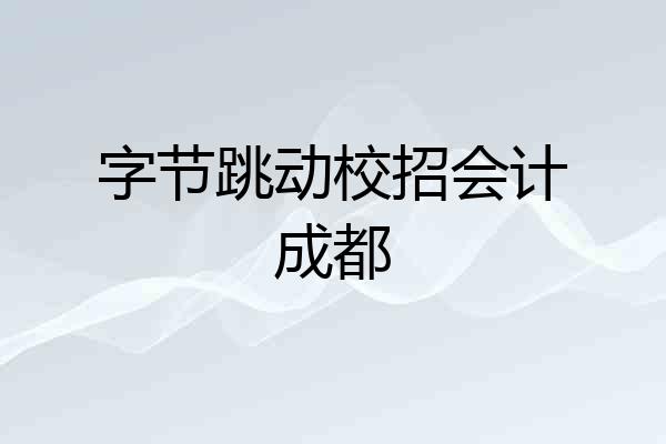 字节跳动校招会计成都