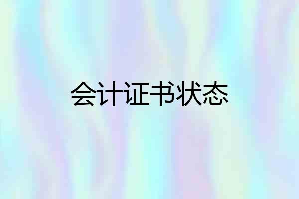 会计证书状态