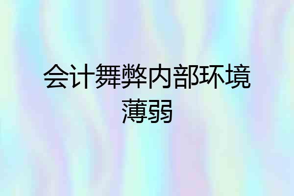 会计舞弊内部环境薄弱