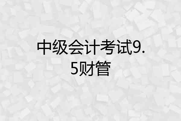 中级会计考试9.5财管