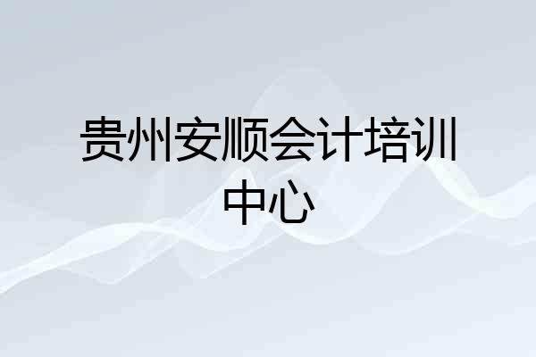 贵州安顺会计培训中心