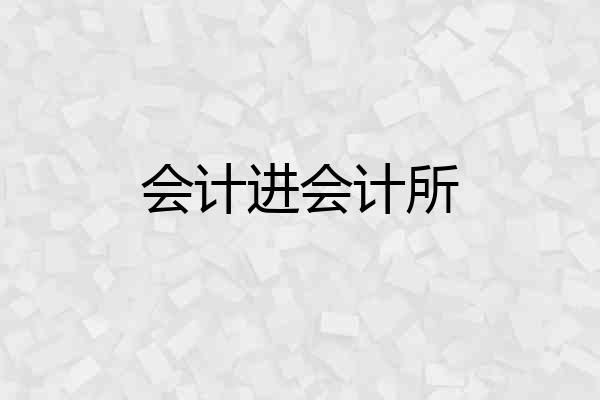 会计进会计所