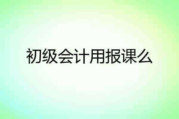 初级会计用报课么