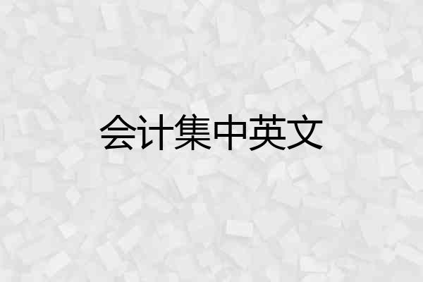会计集中英文