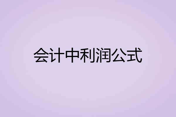 会计中利润公式
