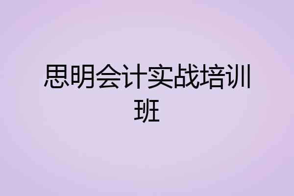 思明会计实战培训班