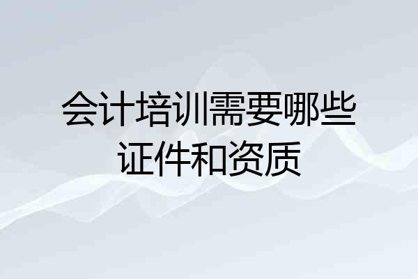 会计培训需要哪些证件和资质