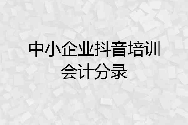 中小企业抖音培训会计分录