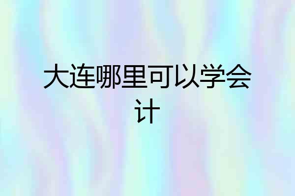 大连哪里可以学会计