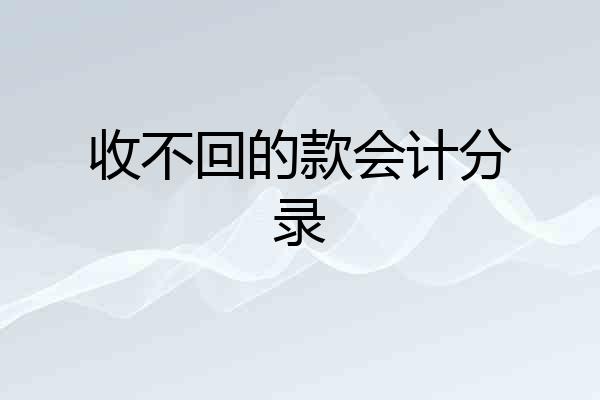 收不回的款会计分录
