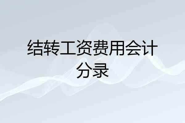 结转工资费用会计分录