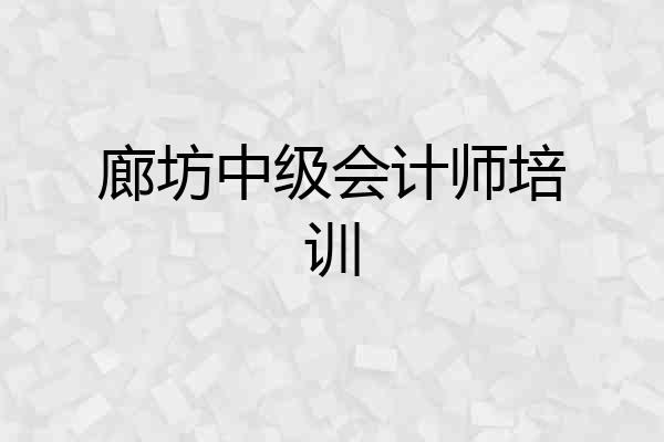 廊坊中级会计师培训