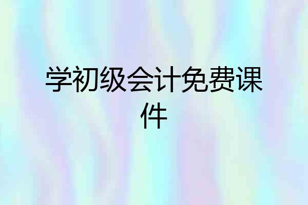 学初级会计免费课件