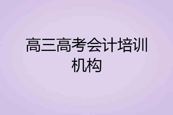 高三高考会计培训机构
