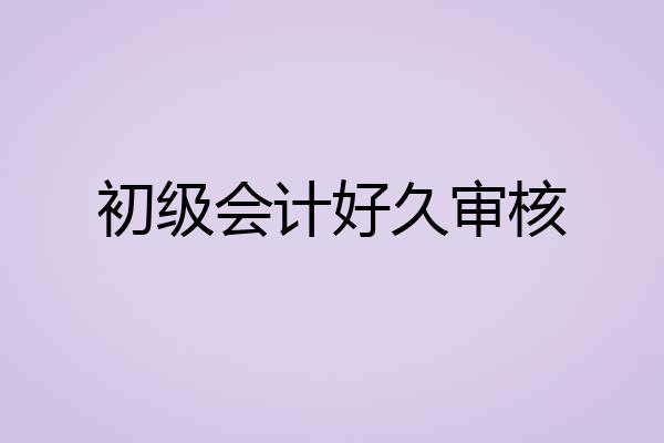 初级会计好久审核