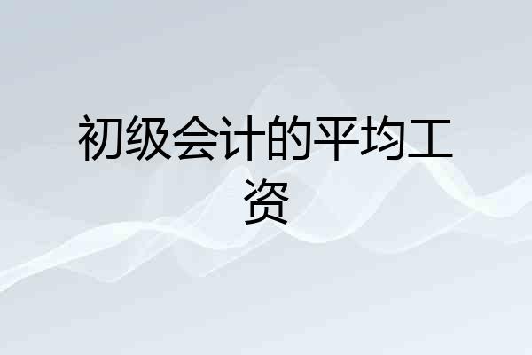 初级会计的平均工资
