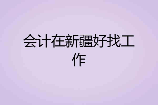 会计在新疆好找工作
