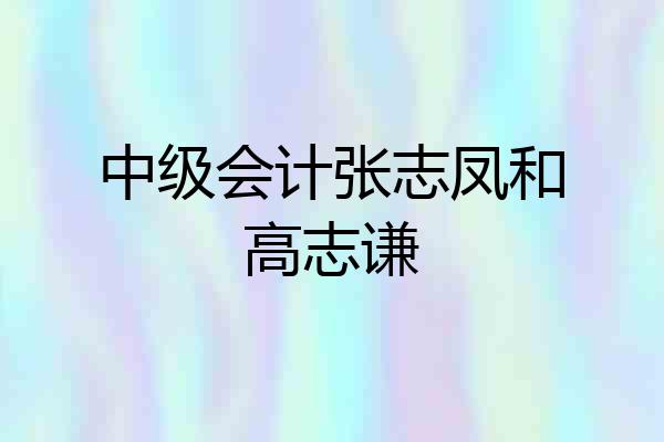 中级会计张志凤和高志谦