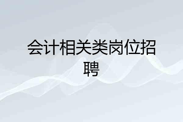 会计相关类岗位招聘