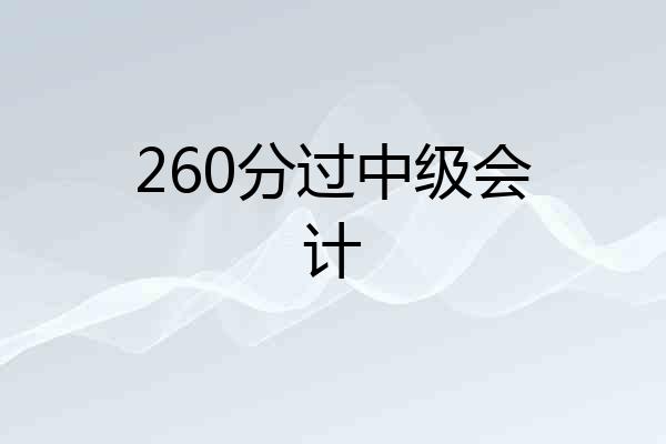 260分过中级会计