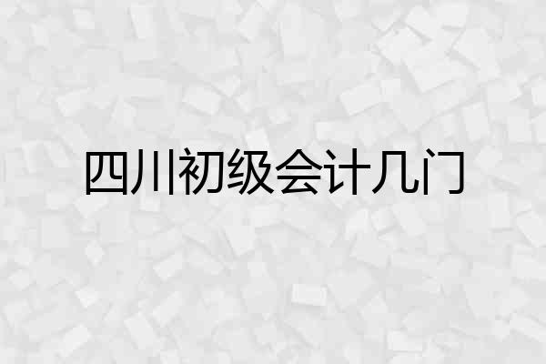 四川初级会计几门