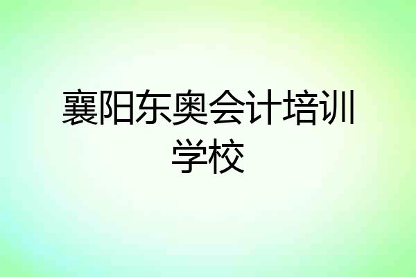 襄阳东奥会计培训学校
