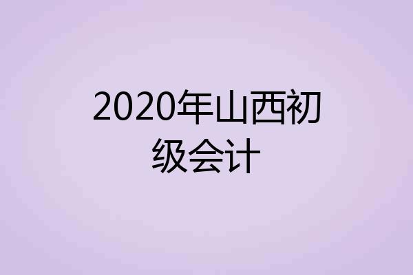 2020年山西初级会计